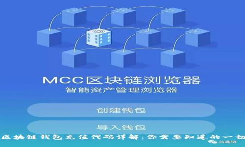 区块链钱包充值代码详解：你需要知道的一切