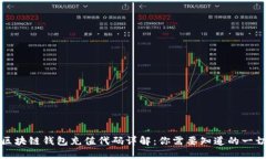 区块链钱包充值代码详解