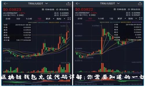 区块链钱包充值代码详解：你需要知道的一切