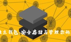 以太坊独立钱包：安全存