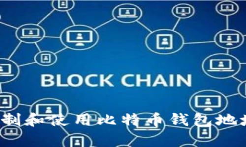 如何安全复制和使用比特币钱包地址进行支付？