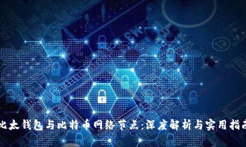 比太钱包与比特币网络节点：深度解析与实用指南