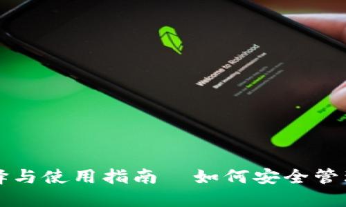 USDT钱包的选择与使用指南—如何安全管理你的USDT资产