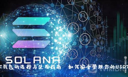 USDT钱包的选择与使用指南—如何安全管理你的USDT资产