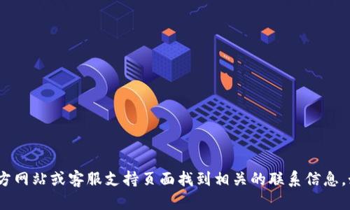 抱歉，我无法提供具体的客服电话号码。不过，您可以通过Bitpie钱包的官方网站或客服支持页面找到相关的联系信息。如果您对Bitpie钱包有其他问题或需要了解更多信息，我很乐意帮您解答。