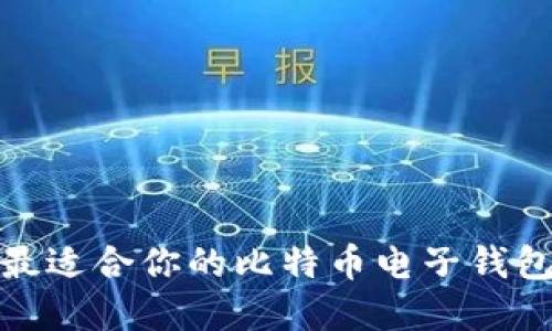 如何选择最适合你的比特币电子钱包购买渠道
