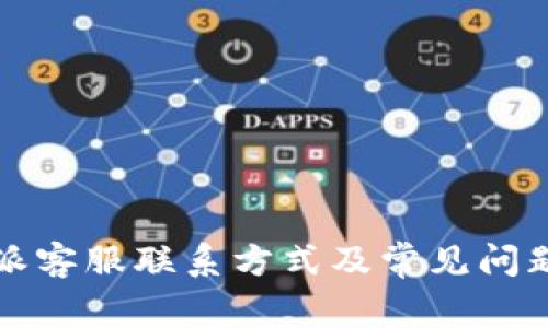 比特派客服联系方式及常见问题解答