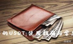 TRX钱包中的USDT：使用指南