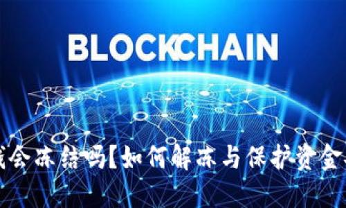 比特派钱包的钱会冻结吗？如何解冻与保护资金安全的全面指南