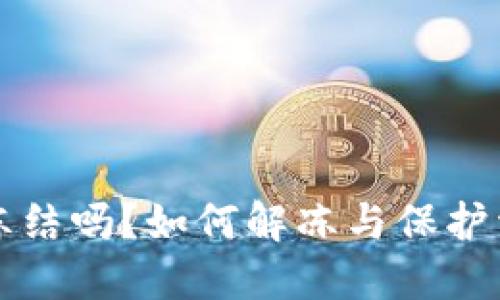 比特派钱包的钱会冻结吗？如何解冻与保护资金安全的全面指南
