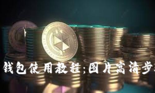 Bitpie钱包使用教程：图片高清步骤详解