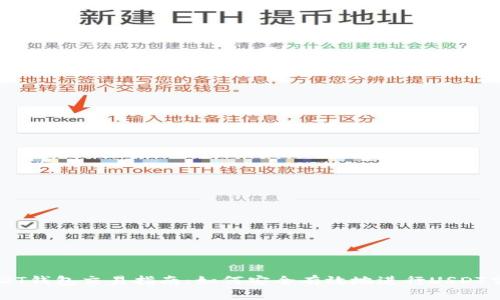 USDT钱包交易指南：如何安全有效地进行USDT交易