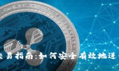 USDT钱包交易指南：如何安