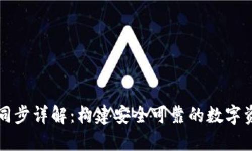 虚拟币钱包同步详解：构建安全可靠的数字资产管理方案
