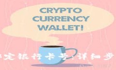比特派如何绑定银行卡号
