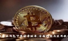 比特派钱包下载安卓版本