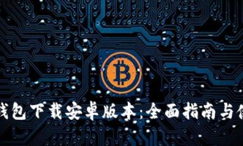 比特派钱包下载安卓版本：全面指南与使用技巧