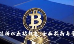 如何在国内注册以太坊钱