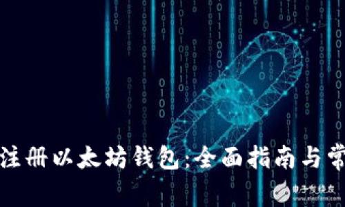 如何在国内注册以太坊钱包：全面指南与常见问题解答