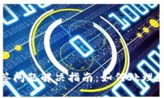 比特派钱包多签问题解决