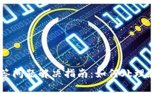 比特派钱包多签问题解决指南：如何处理和管理多重签名