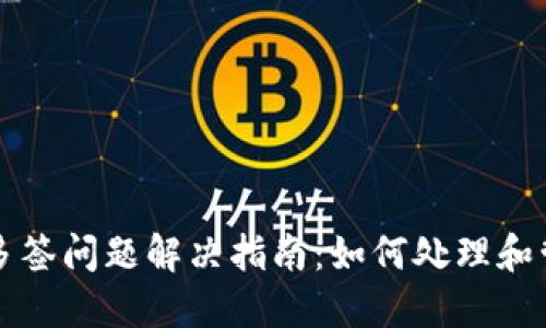 比特派钱包多签问题解决指南：如何处理和管理多重签名