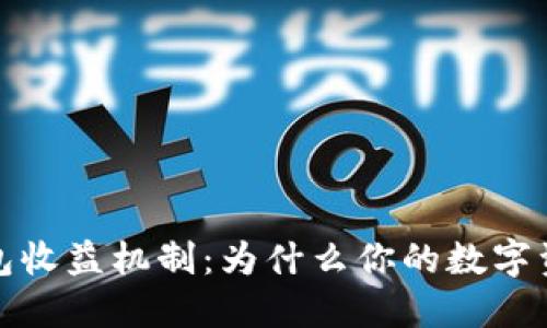 揭秘区块链钱包收益机制：为什么你的数字资产在这里增值