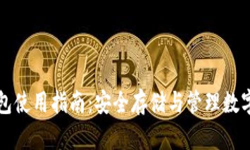 区块链加密钱包使用指南：安全存储与管理数字资产的全攻略