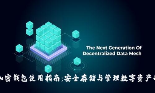 区块链加密钱包使用指南：安全存储与管理数字资产的全攻略