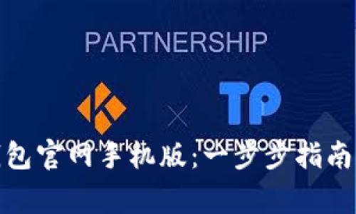 如何下载BitP钱包官网手机版：一步步指南和常见问题解答