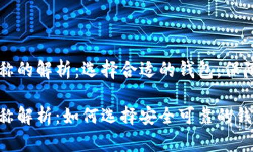 区块链钱包名称的解析：选择合适的钱包，保障你的数字资产

区块链钱包名称解析：如何选择安全可靠的钱包？