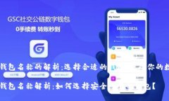 区块链钱包名称的解析：
