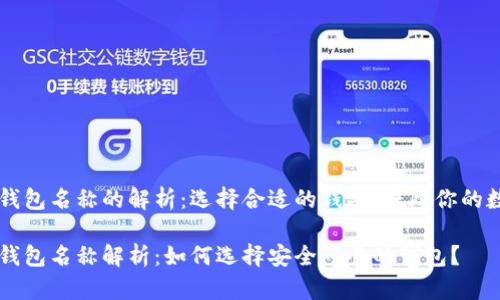 区块链钱包名称的解析：选择合适的钱包，保障你的数字资产

区块链钱包名称解析：如何选择安全可靠的钱包？