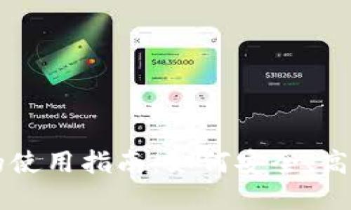 区块链新型钱包的使用指南：如何安全、高效地管理数字资产