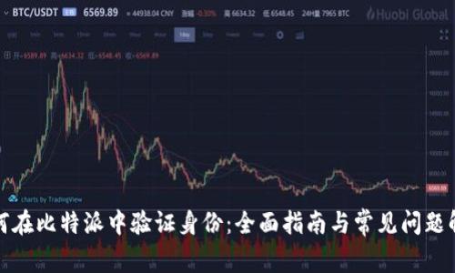 如何在比特派中验证身份：全面指南与常见问题解答