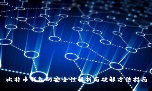 比特币钱包的安全性解析与破解方法指南