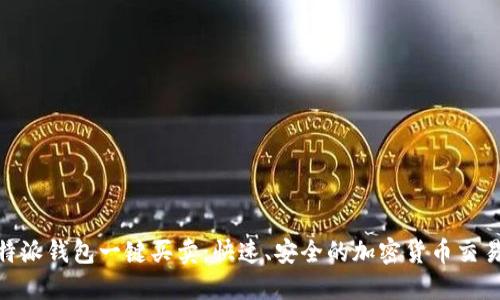: 比特派钱包一键买卖：快速、安全的加密货币交易体验