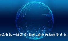 : 比特派钱包一键买卖：快