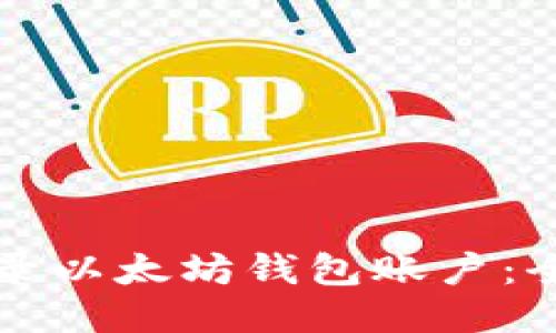 如何登录以太坊钱包账户：全面指南