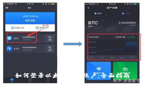 如何登录以太坊钱包账户：全面指南