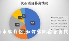 比特币脑钱包：如何实现