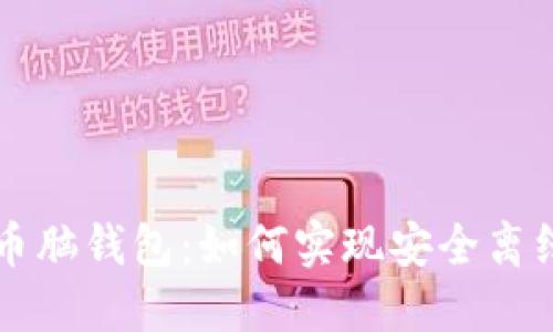 比特币脑钱包：如何实现安全离线使用
