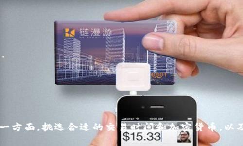   Bitpie费用太高？揭秘加密钱包的隐藏成本 / 

 guanjianci Bitpie, 加密钱包费用, 加密货币, 钱包安全保障 /guanjianci 

引言
在数字货币日益普及的今天，加密钱包成为投资者和交易者的重要工具。Bitpie作为一款流行的加密钱包，凭借其多样的功能和用户友好的界面吸引了众多用户。然而，很多用户在使用过程中却发现Bitpie的费用相对较高。那么这些费用究竟是由什么构成的呢？本文将为大家详细解析Bitpie的费用结构、影响因素以及如何合理控制费用。

Bitpie费用构成分析
Bitpie的费用主要包括交易手续费、转账费和提现费等。下面我们逐一进行分析：

h4交易手续费/h4
在Bitpie上进行交易时，每一笔交易通常都会产生一定的手续费。这些手续费的收取标准可能与网络拥堵程度、交易量、交易金额等因素有关。用户在进行交易时，可以选择不同的手续费选项，通常较高的手续费会带来更快的确认速度，而较低的手续费可能会导致交易确认延迟。

h4转账费/h4
转账费指的是将加密货币从一个钱包转移到另一个钱包时所需支付的费用。这部分费用同样受网络繁忙程度的影响。例如，在比特币网络拥堵时，转账费可能会显著上升。此外，不同加密货币的转账手续费标准也各不相同，用户需提前了解，以避免不必要的高额费用。

h4提现费/h4
提现费是用户将加密货币提取到法币账户时需要支付的费用。此费用往往与提取的方式、提取金额、以及法币所在的网络有关。例如，使用不同的提现方式（如银行转账、第三方支付等）可能会导致费用的差异。

影响Bitpie费用的因素
除了上述费用之外，Bitpie的费用还有其他多种因素的影响：

h4市场波动性/h4
加密货币市场的波动性非常大，价格的变化直接影响到交易的手续费。当市场活跃度提高，交易量增加，网络拥堵时，手续费自然会上升。因此，选择在市场相对平稳的时段进行交易，可以有效节省费用。

h4交易金额/h4
在Bitpie进行交易时，较大的交易金额通常会享受到较低的手续费率。一些平台会根据交易金额的不同，设定不同的费用标准。因此，合理规划交易金额，可以帮助用户降低整体费用。

h4选择合适的加密货币/h4
不同的加密货币，其手续费结构各异。用户在Bitpie选择交易和转账时，选用手续费较低的加密货币，可以有效减少成本。例如，较新的加密货币往往在推出初期会有较低的手续费，以吸引用户进行使用。

如何合理控制Bitpie费用
面对Bitpie的高额费用，用户不妨尝试以下几种方法，来合理控制和降低费用：

h4选择合适的交易时间/h4
市场的波动使得交易费用在不同时间段发生变化。建议用户在低峰期进行交易，这样可以享受到相对较低的费用。同时，可以关注网络拥堵信息，选择在网络状态较好的时段进行转账，可进一步减少转账费用。

h4使用手续费优惠活动/h4
定期关注Bitpie的促销活动，有时平台会推出手续费优惠活动，例如在特定时间段内进行交易可享受折扣。这类活动可为用户节省一部分费用，适时使用可以大大降低交易成本。

h4扩大交易金额/h4
如前所述，较大的交易金额往往会享受到较低的手续费率。如果用户有计划进行较大金额的交易，适当集中多次小额交易为一次大额交易，可能会提高交易的经济性。

h4了解加密货币的转账费用/h4
在Bitpie中，用户应了解不同加密货币的转账费用，选择那些费用较低的进行交易和转账，从而有效节省转账成本。

可能相关的问题

h41. Bitpie的费用与其他加密钱包相比如何？/h4
在讨论Bitpie费用的问题时，许多用户会提出与其他加密钱包进行比较的问题。Bitpie的费用结构与其他流行的钱包如Coinbase、Exodus等有着不同的标准。通常每个钱包的手续费结构受到其网络、加密货币类型以及市场状况的影响……

h42. 如何判断Bitpie的费用是否合理？/h4
对于用户而言，判断Bitpie的费用是否合理，可以从几个方面入手：首先是获取与市场行情相关的手续费对比资料；其次可以考虑自己在使用Bitpie的频率和交易金额……

h43. Bitpie的安全性如何影响其费用？/h4
安全性是用户在选择加密钱包时的重要因素之一。Bitpie在提供安全性上可能会增加一些费用，如安全存储、加密技术维护费等。安全性与费用之间的关系，涉及用户对安全的重视程度……

h44. 如果对Bitpie费用不满意，可以换成哪个钱包？/h4
在市面上，有很多替代Bitpie的钱包可供选择。在选择替代钱包时，用户需要考虑到手续费、使用界面、安全性等多方面因素……

h45. Bitpie是否会随着使用量的增加而降低费用？/h4
某些钱包会根据用户的使用频率和交易量推出相应的优惠政策，以此来提高用户的黏性。而对于Bitpie来说，如果用户在短时间频繁交易，会引起其费用的变化……

h46. 如何才能高效使用Bitpie，减少费用？/h4
高效使用Bitpie以减少费用，需要用户对钱包的使用机制、交易环节有全面了解，包括手续费的规划、市场交易时间的选择、使用促销活动等……

总结
在使用Bitpie的过程中，费用问题是许多用户所关心的焦点。通过深入了解Bitpie的费用构成和影响因素，我们可以更好地控制费用，交易体验。除了关注手续费这一方面，挑选合适的交易时间和加密货币，以及充分利用平台的优惠活动，都是帮助用户减少费用的重要方法。希望每一个Bitpie用户都能在享受数字货币带来的便捷与乐趣的同时，实现交易成本的有效控制。