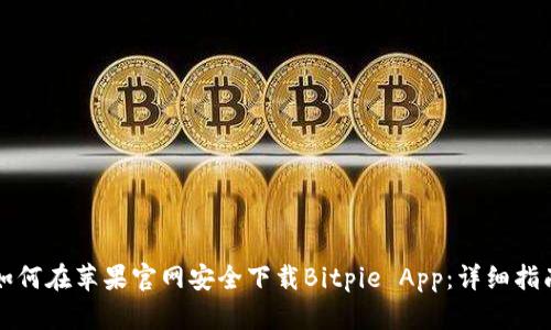 如何在苹果官网安全下载Bitpie App：详细指南