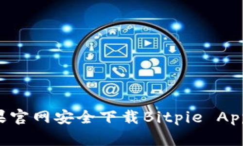 如何在苹果官网安全下载Bitpie App：详细指南