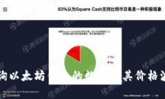 如何查询以太坊钱包的数