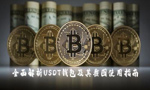 全面解析USDT钱包及其截图使用指南