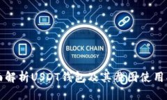 全面解析USDT钱包及其截图