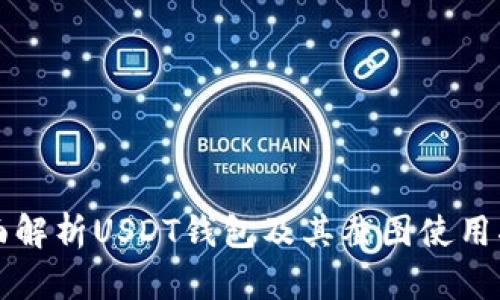 全面解析USDT钱包及其截图使用指南