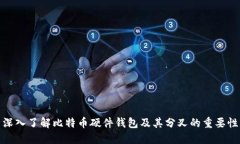 深入了解比特币硬件钱包